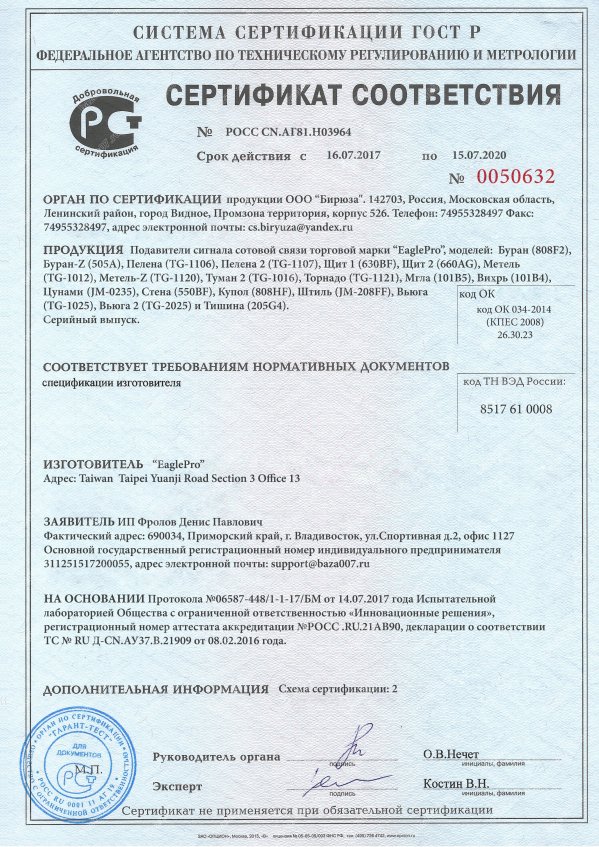 Сертификат подавителя EaglePro Пелена